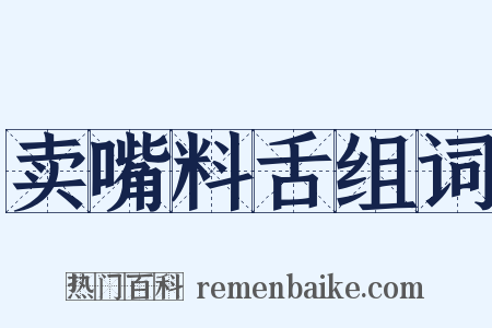 卖嘴料舌组词是什么意思的图片